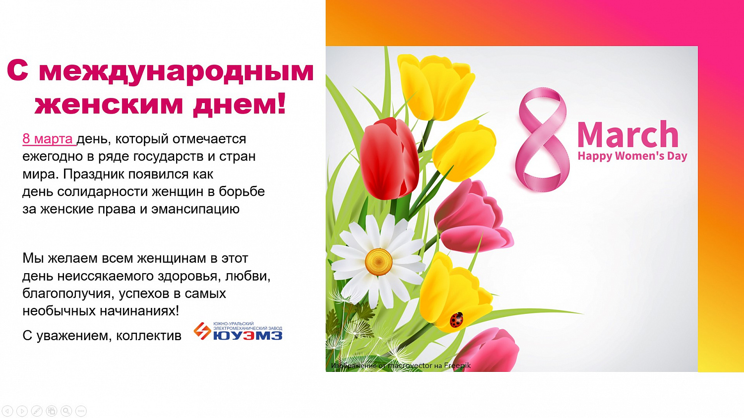 Поздравляем с 8 марта!